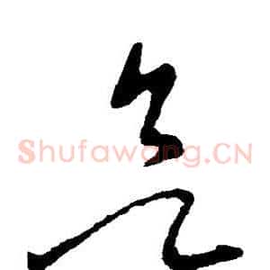 欲