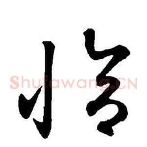 恰