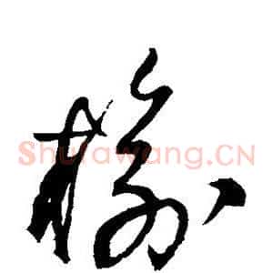 榆