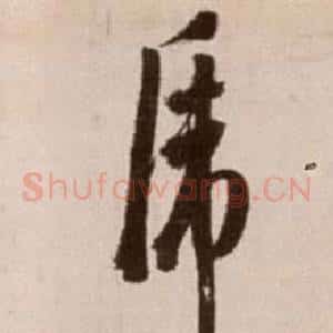 虎