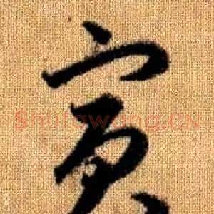 賓