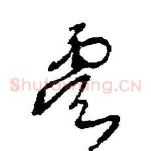 虞