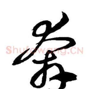 奔