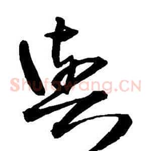 与