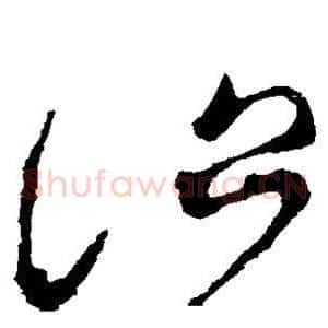 治