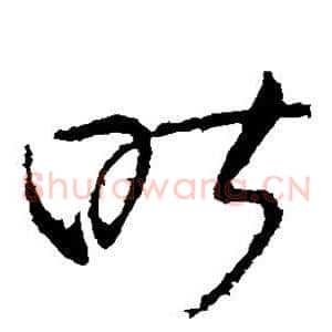昨