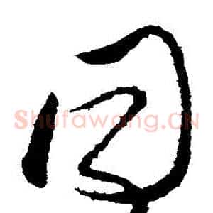 衕