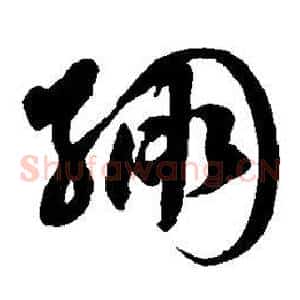 绷