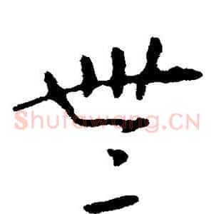 无