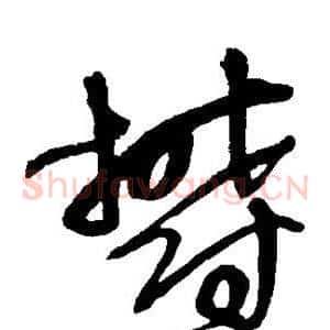 郁