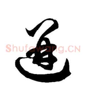 迸