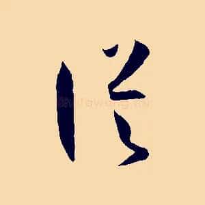 從