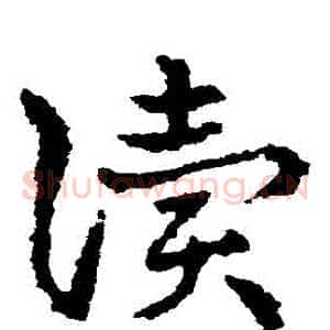 讀