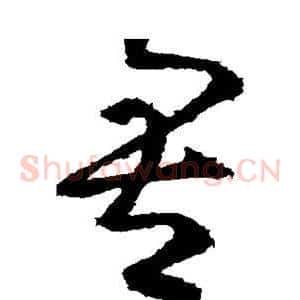 吾