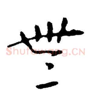 無