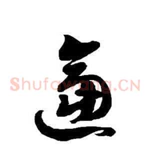 逼