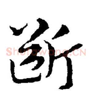 断
