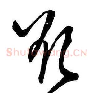 欲