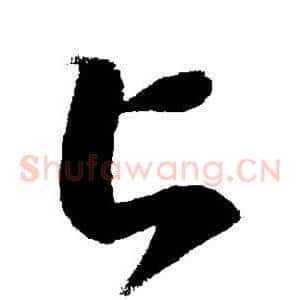 匕
