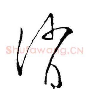 消