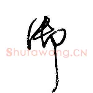 御