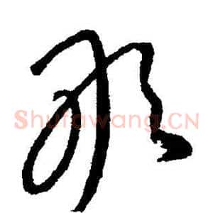 敢