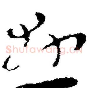 悬