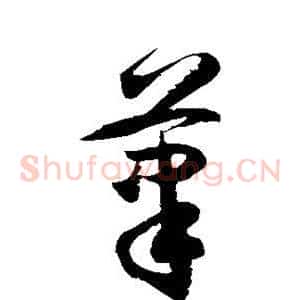 笔
