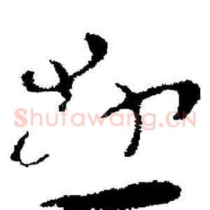 懸