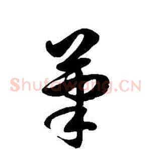 筆