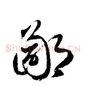 鄙
