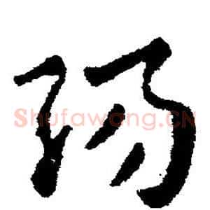 阳