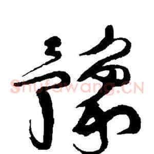 豫