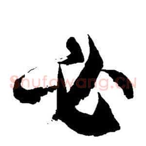 必