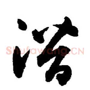 潛