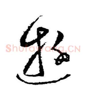 游