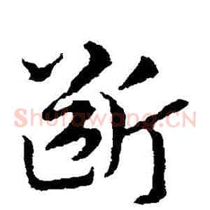 斷