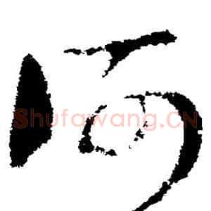何