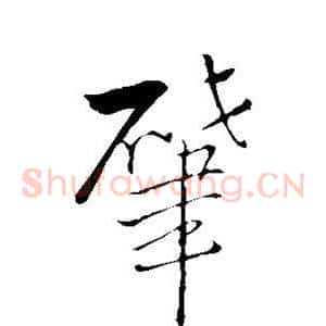 肇