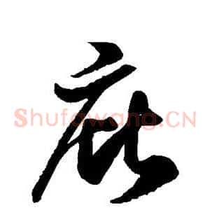 庇