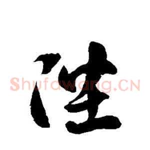 陛