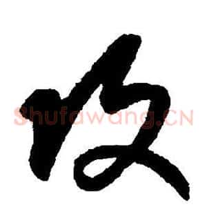 攻