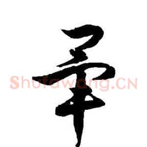 畢