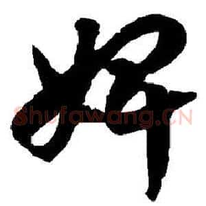 婢
