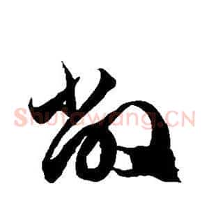 敝