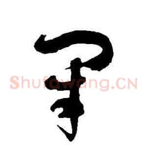 閉