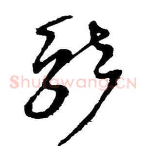 就
