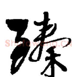 臻