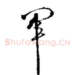 军