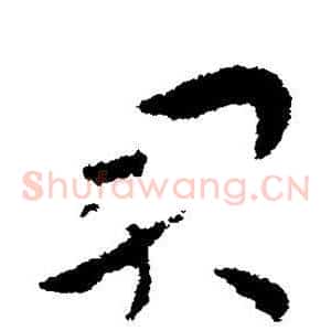 君